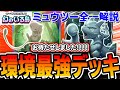 【幻のいる島】全デッキで最強。”ミュウツー全一プレイヤー”が、遂に完成したミュウミュウツーデッキを紹介していきます。【ポケポケ】【デッキ・プレイ解説】