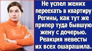 видео: Не успел жених переехать в квартиру Регины, как тут же припер туда бывшую жену с дочерью. картинка: Не успел жених переехать в квартиру Регины, как тут же припер туда бывшую жену с дочерью.
