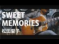 【昭和歌謡曲シリーズ】SWEET MEMORIES / 松田聖子 covered by 加藤幸三