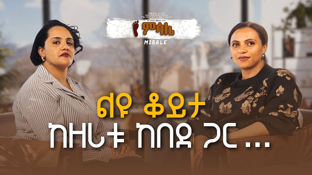 ልዩ ቆይታ ከዘሪቱ ከበደ ጋር….