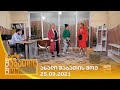 ახალი შაბათის შოუ - 25.09.2021 | axali shabatis show - 25.09.2021