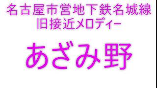 名古屋市営地下鉄名城線旧接近メロディー　あざみ野