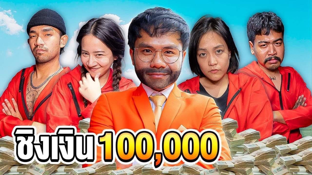 แข่งขโมยเงิน 100,000 จากพี่บี้ได้เท่าไหร่ เอาไปเลย!! (งานนี้มีหมดตัว)