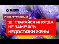 12/40. Старайся иногда не замечать недостатки жены — Ринат Абу Мухаммад