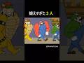 筋肉に支配された３人 #アニメーション #パロディ#マリオ #マリオメーカー2 #ルイージ