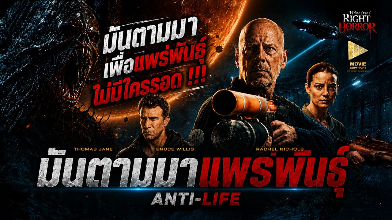 Anti Life มันตามมาแพร่พันธุ์ | หนังไซไฟแอ็กชันสุดระทึก หนังเต็มเรื่อง พากย์ไทย หนังไซไฟ Full Movie
