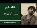 آهنگ من آمده ام تو را ببینم بروم از خالد خرم Khalid Khuram 