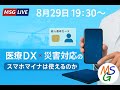 医療DXとスマホマイナ 〜災害時に患者の資格確認できますか〜