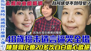 癌末遺言不敢講名導演陳慧翎為何感受不到母愛48歲「子宮頸癌」病逝前的最痛自白身為女兒的內心創傷悲痛欲絕永遠懷念的金鐘導演讓人不捨【新聞挖挖哇】