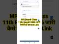 MP Board 11th Class Result 2026 जारी 🔴 MP Board Class 11th Result 2026 Kaise Dekhe ?11th Result Link