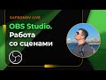 OBS Studio. Логика работы со сценами. Как я обычно это делаю на практике.