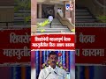 Satara | शिवसेनेची महत्त्वपूर्ण बैठक महायुतीतील तिढा अद्याप कायम!