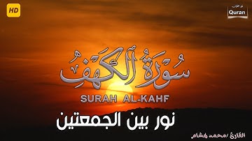 سورة الكهف كاملة | القارئ محمد هشام surat al kahf