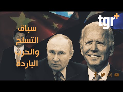 فيديو: لماذا سباق التسلح مهم؟