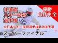 【2024スキー技術選速報】スーパーファイナル・中回り・マテリアル規制。北海道スキー技術選手権・全日本スキー技術選手権北海道予選。総合1位山野井 全選手は「全日本は勝ちます!」宣言。