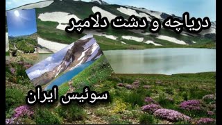 دریاچه دالامپر یکی از جاهای دیدنی ارومیه است که افراد زیادی را در روزهای گرم تابستان به این منطقه