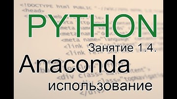 Python - Введение в Anaconda