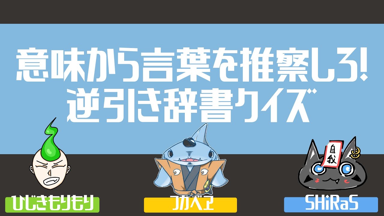 あごだしラジオ#115『意味から言葉を推察しろ！逆引き辞書クイズ』