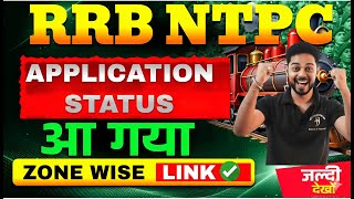 🚨 RRB NTPC 2026 Applications Status ऐसे चेक करो ✔️| RRB NTPC Exam Date 2026 | NTPC CBT1 Exam Date screenshot 2