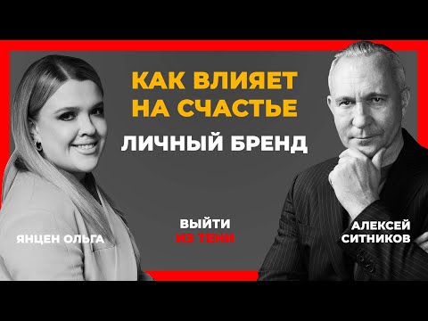 Видео: Алексей Ситников, Подкаст "Выйти из тени". Янцен Live