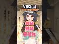 VRChatでメロがったら即終了します #Shorts #VRChat #即終了 #Vket