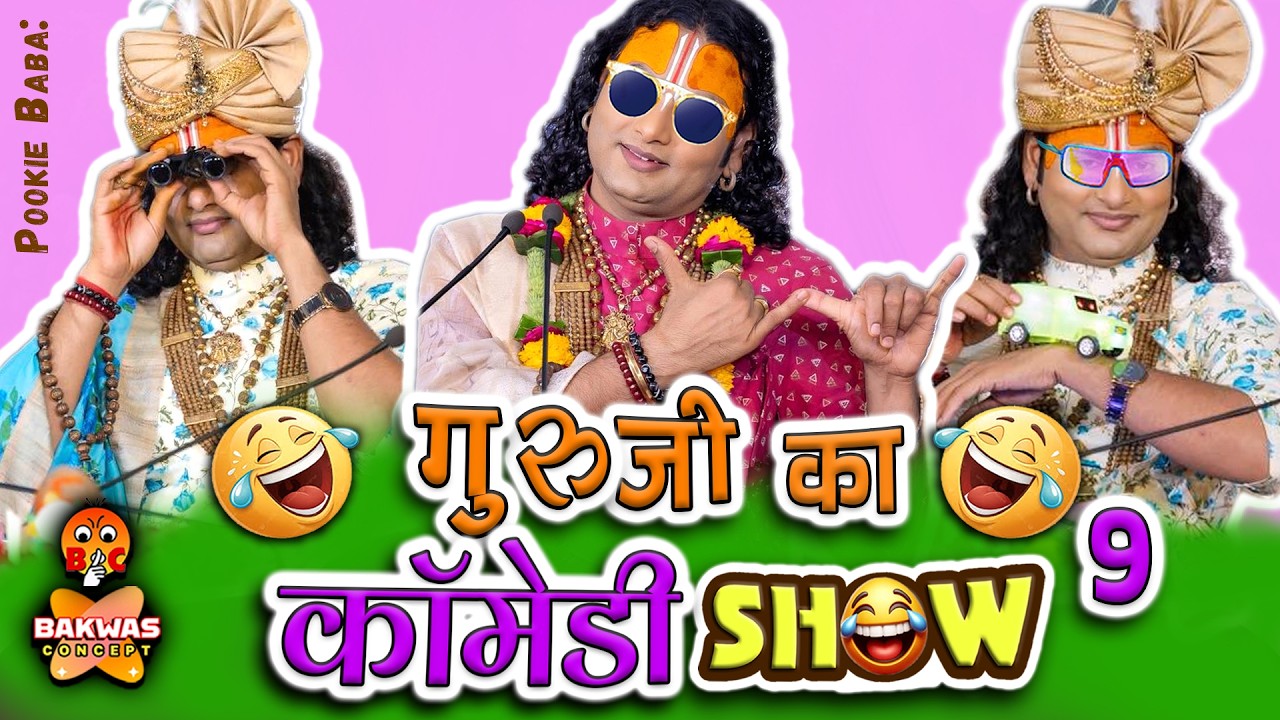Guruji Ka Comedy Show 😂9 | Aniruddhacharya Ji Funny Pravachan | Baba’s Go Latent😂| Pookie Baba Roast