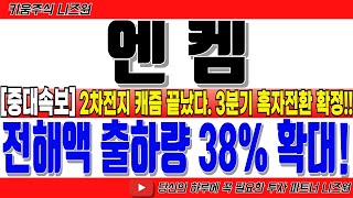 [엔켐 주가전망 5분전 긴급속보!]“전해액 출하량 38% 확대!!