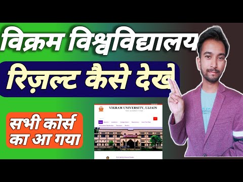 विक्रम यूनिवर्सिटी रिज़ल्ट कैसे देखें |How to check Vikram University Ujjain Result 2022