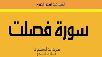 الشيخ عبد الرحمن الدروي سورة فصلت