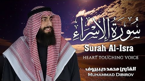 سورة الإسراء 🤍🎧  أرح سمعك و قلبك  القارئ محمد ديبيروف  Surah Al Isra   Muhammad Dibirov   Muhammad