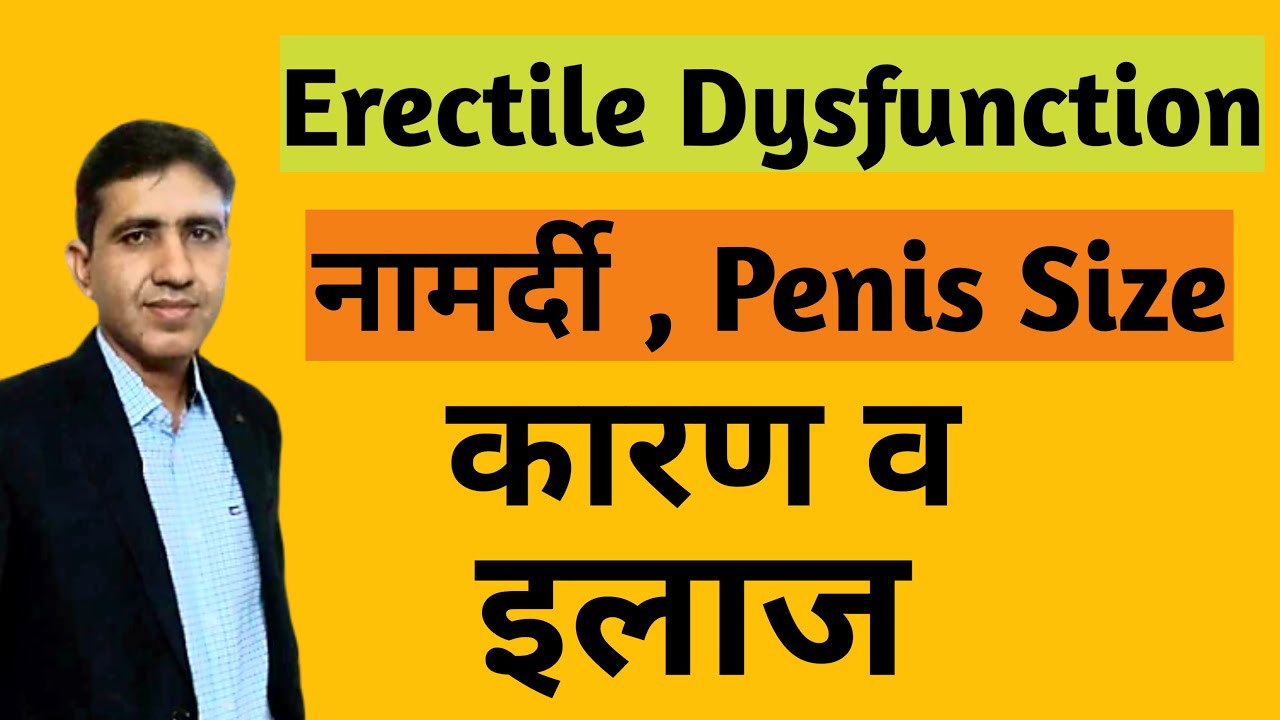 Erectile Dysfunction (in hindi) |Erection causes -procedure,penis size