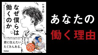 【19分で解説】なぜ僕らは働くのか｜自分の人生において働くとは