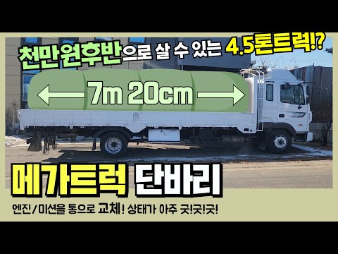 천만원대 4.5메가트럭 저렴한차 찾으시는 분 시청! 7미터20적재함 족구도 가능