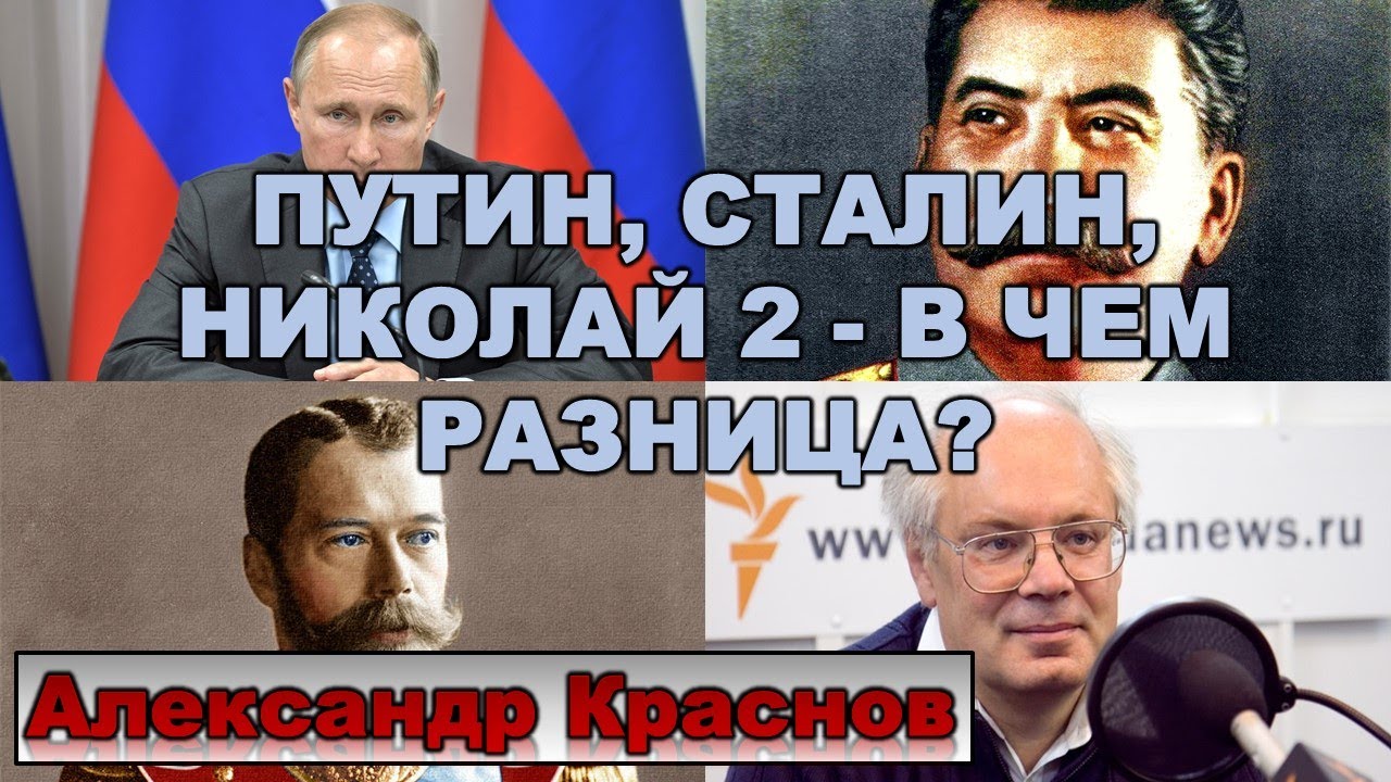 Краснов: Путин, Сталин, Николай 2 - в чем разница?