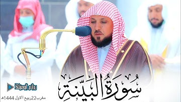 صلاة المغرب 22ربيع الأول 1444ه‍ من سورة البينة لفضيلة الشيخ د.ماهر المعيقلي #روائع_المعيقلي