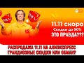 Распродажа на Алиэкспресс 11.11, тактика шопинга! А есть ли скидки?