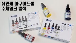 [Unboxing] '쉬민케-아쿠아드롭' 수채잉크 발색하기 (수채잉크도 브랜드마다 사용감이 다르네요☺)