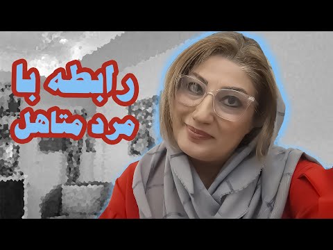 رابطه با مرد متاهل:رکسانا خوشابی. مشاور و روانشناس