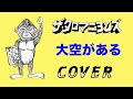 『大空がある』 ザ・クロマニヨンズ COVER 【歌詞つき】 SIX KICKS ROCK &amp; ROLL