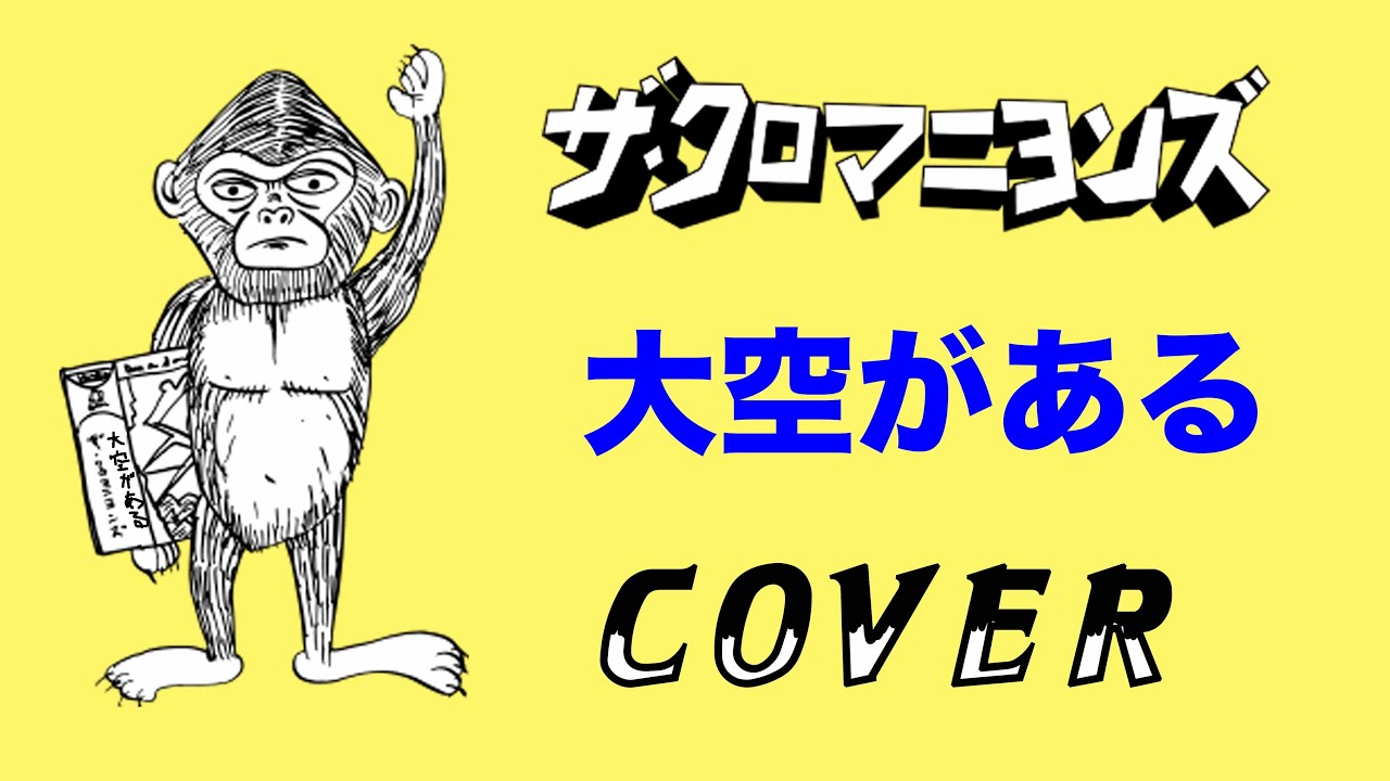 大空がある』 ザ・クロマニヨンズ COVER 【歌詞つき】 SIX KICKS ROCK