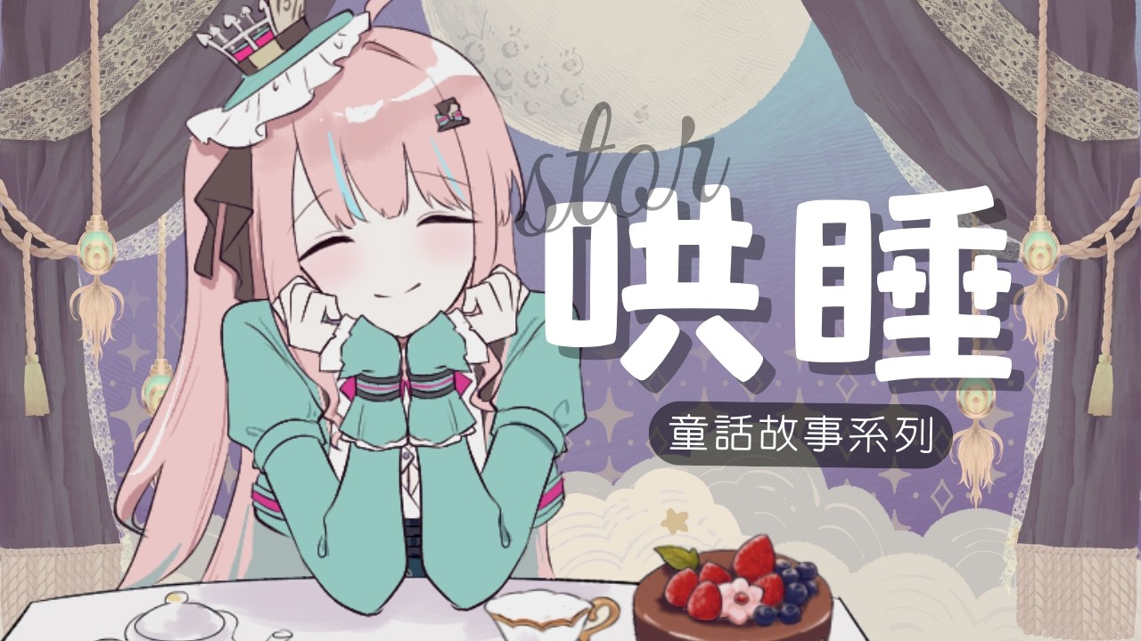 【♠️哄睡】緹早睡｜睡前來一個熟悉的故事｜茶帽瑪緹 ♠︎ Chamamatti