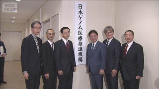 「日本ゲノム医療推進機構」設立　がんや難病患者の「全ゲノム解析」担う(2026年4月14日)