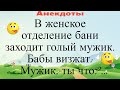 В женское отделение бани заходит голый мужик. Бабы визжат... Подборка смешных жизненных анекдотов