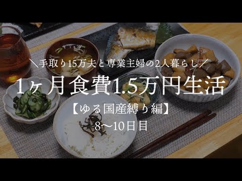 【夫手取り15万で専業主婦したいので】1ヶ月食費1.5万円生活その4【ゆる国産縛り編】