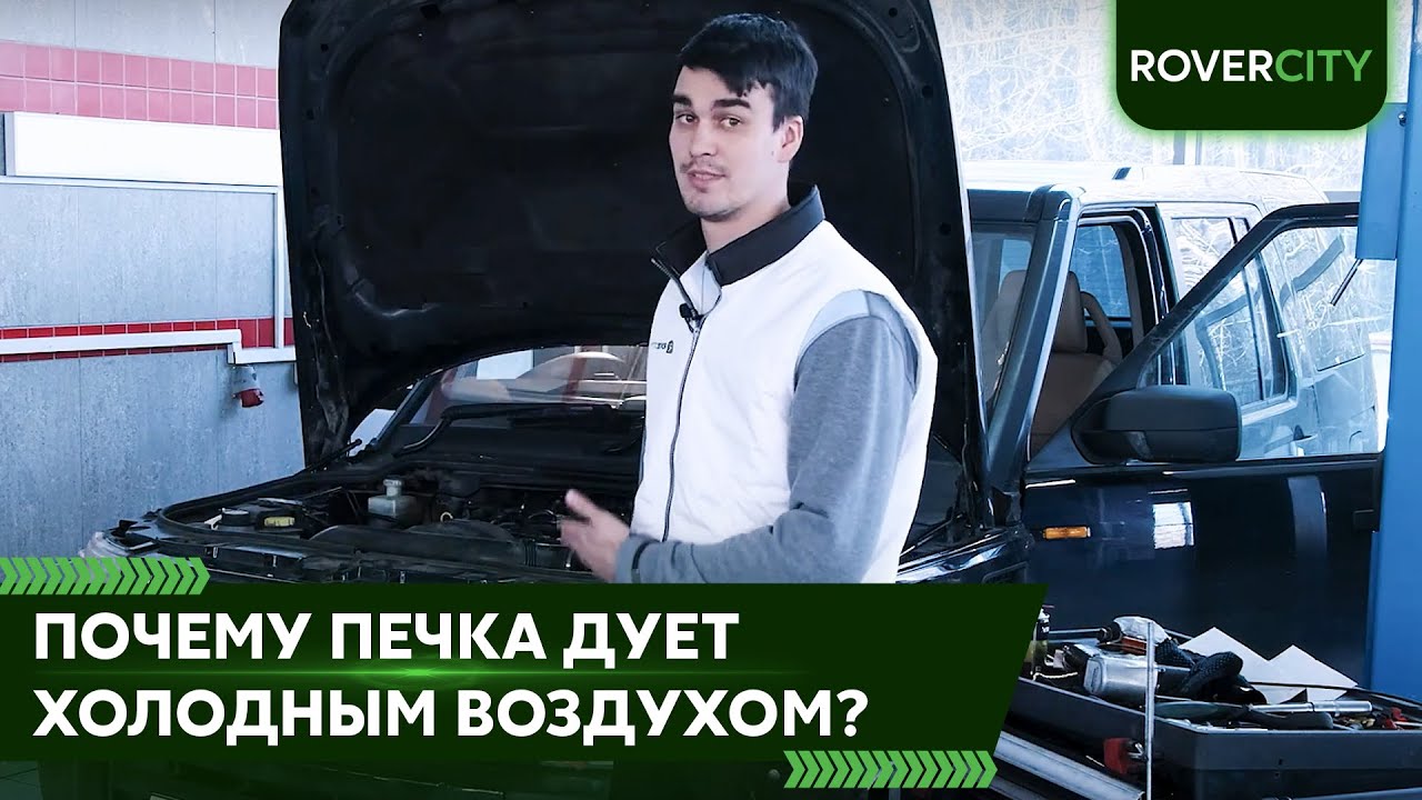 Почему из печки дует холодный воздух? Ремонт Land Rover Discovery 3 ...