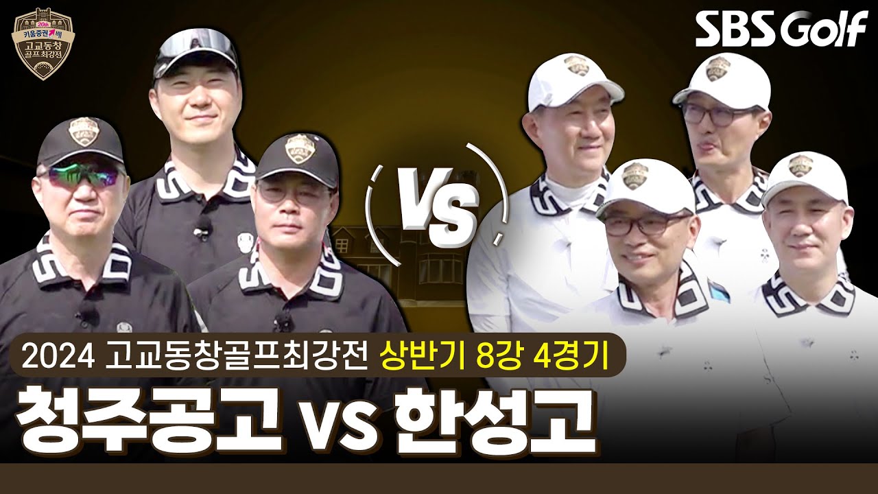 [2024 고교동창골프최강전] 8강 마지막 경기! 16강전에서 퍼팩트 경기 '청주고 vs 13번의 도전 끝에 본선 진출 '한성고'｜상반기 8강 4경기