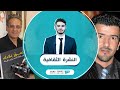 النشرة الثقافية 24 06 2020 