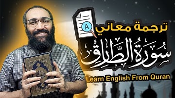ترجمة معاني سورة الطارق | نسخة تجريبية محتاج رأيكم | Quran Surat Al-Tariq