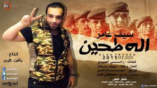 روععه سيف عامر الا طحين