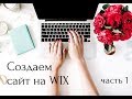 Создаем сайт на wix с нуля